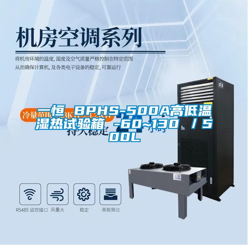 一恒 BPHS-500A高低溫濕熱試驗箱 -60~130℃／500L