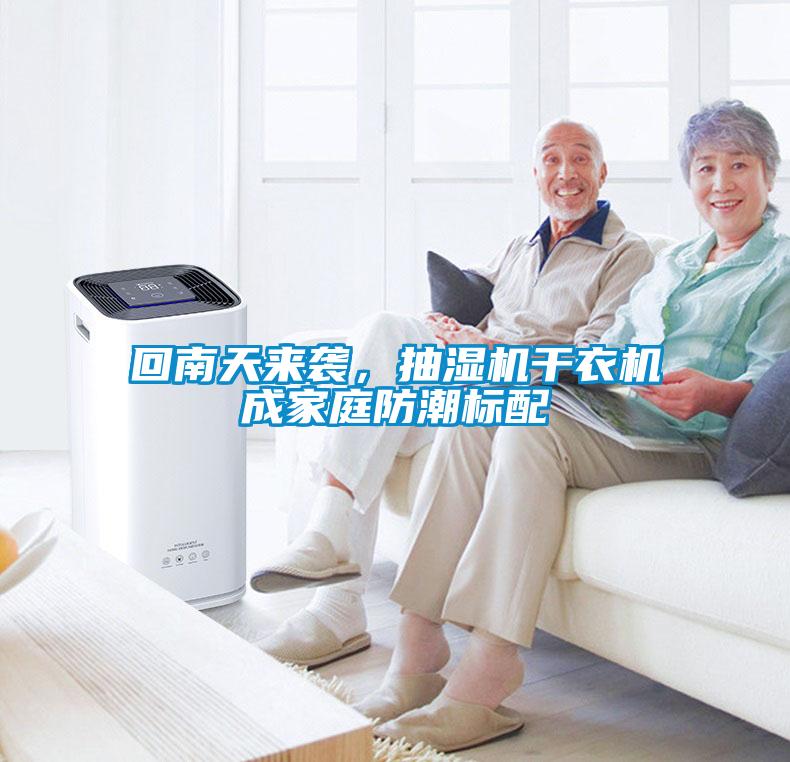回南天來(lái)襲，抽濕機干衣機成家庭防潮標配