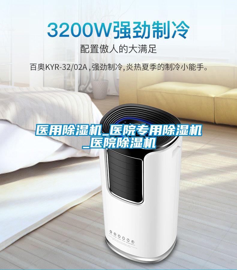 醫用除濕機_醫院專(zhuān)用除濕機_醫院除濕機