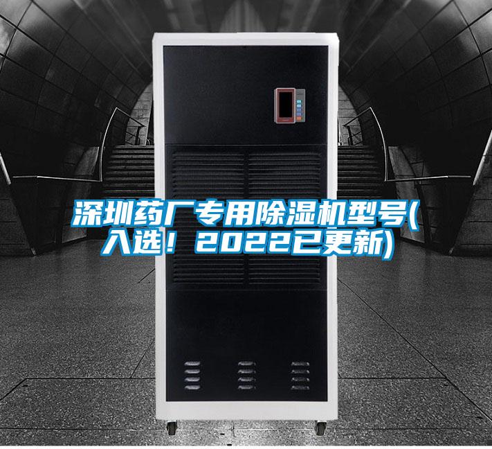 深圳藥廠(chǎng)專(zhuān)用除濕機型號(入選！2022已更新)