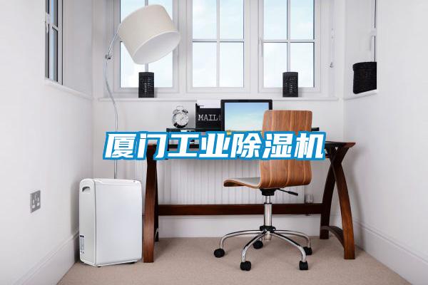 廈門(mén)工業(yè)除濕機