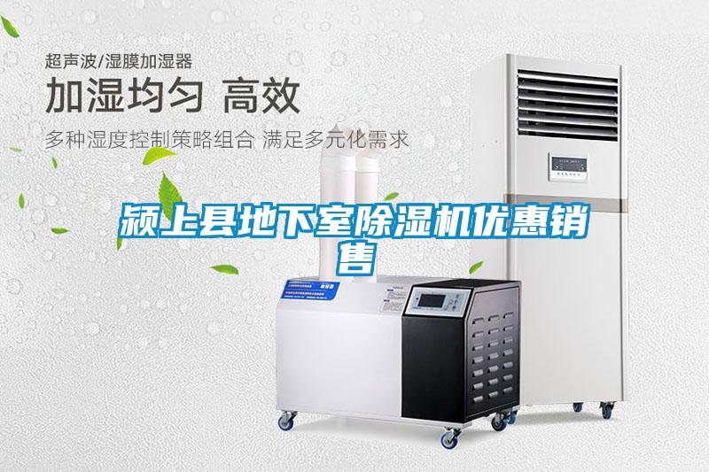 潁上縣地下室除濕機優(yōu)惠銷(xiāo)售