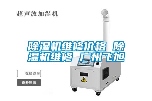除濕機維修價(jià)格 除濕機維修 廣州飛旭