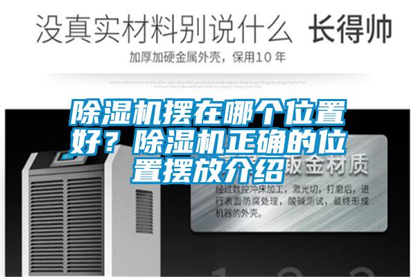 除濕機擺在哪個(gè)位置好？除濕機正確的位置擺放介紹