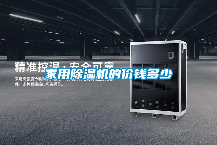 家用除濕機的價(jià)錢(qián)多少