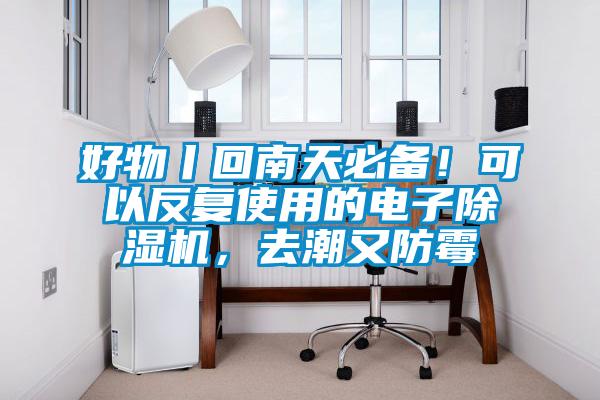 好物丨回南天必備！可以反復使用的電子除濕機，去潮又防霉