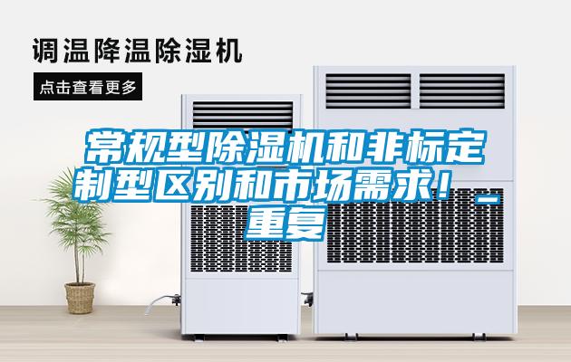 常規型除濕機和非標定制型區別和市場(chǎng)需求！_重復