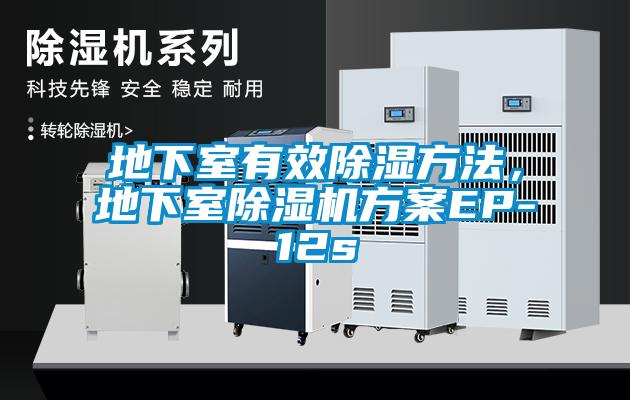 地下室有效除濕方法，地下室除濕機方案EP-12s