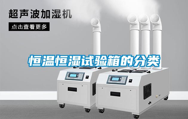 恒溫恒濕試驗箱的分類(lèi)