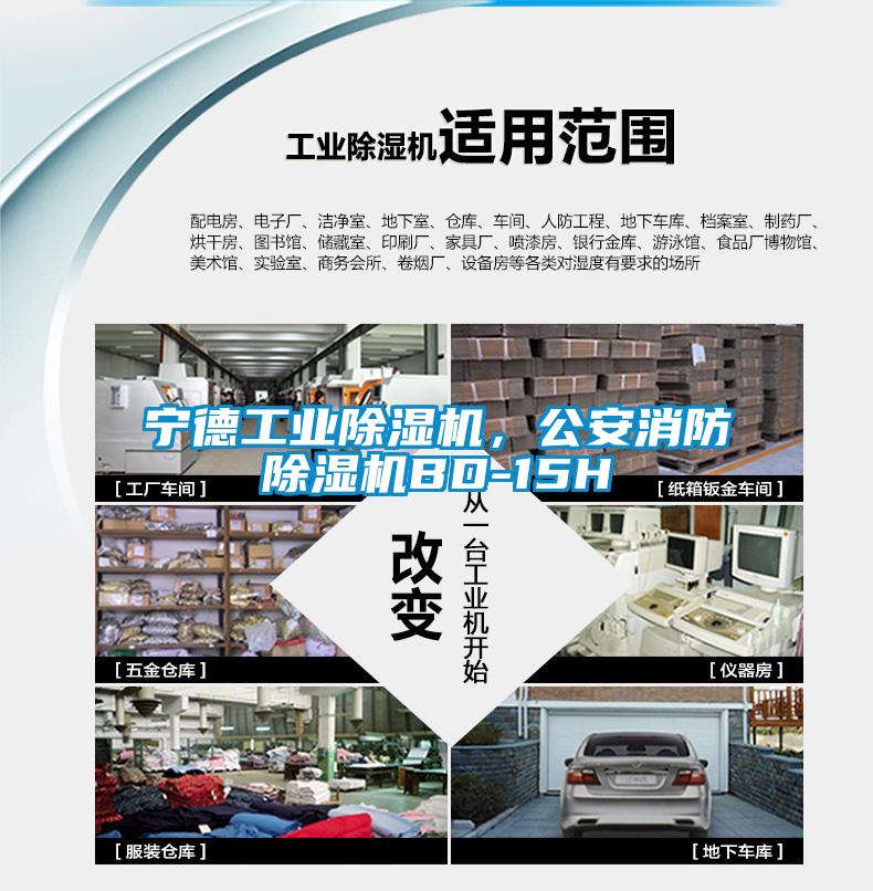 寧德工業(yè)除濕機，公安消防除濕機BD-15H