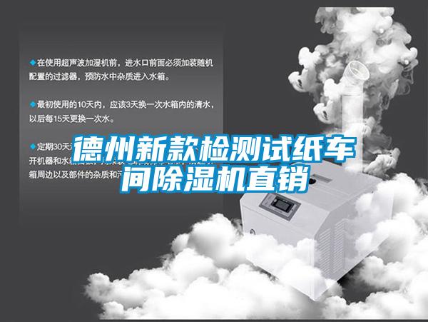德州新款檢測試紙車(chē)間除濕機直銷(xiāo)