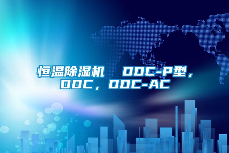 恒溫除濕機  DDC-P型，DDC，DDC-AC