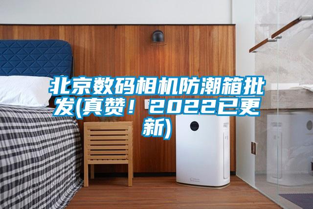北京數碼相機防潮箱批發(fā)(真贊！2022已更新)
