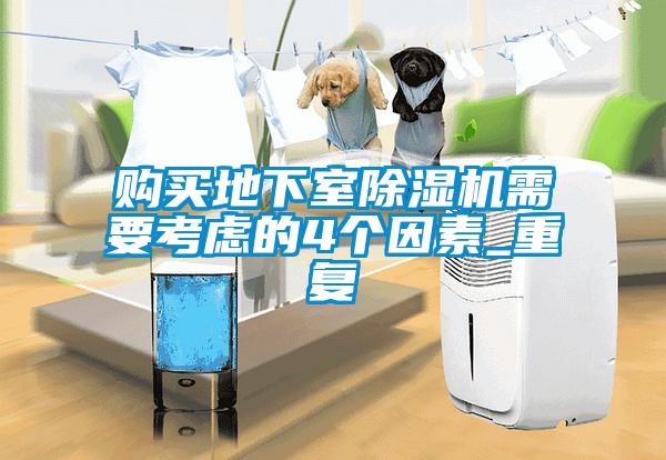 購買(mǎi)地下室除濕機需要考慮的4個(gè)因素_重復