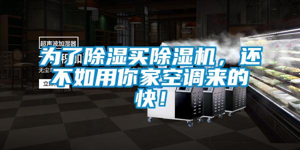 為了除濕買(mǎi)除濕機，還不如用你家空調來(lái)的快！