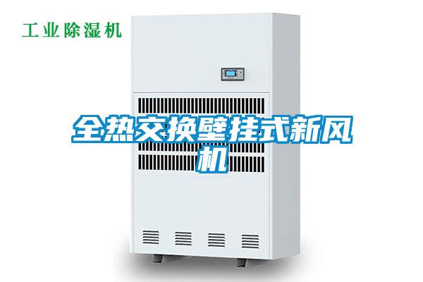 全熱交換壁掛式新風(fēng)機