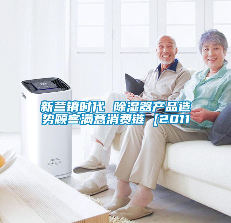 新?tīng)I銷(xiāo)時(shí)代 除濕器產(chǎn)品造勢顧客滿(mǎn)意消費鏈 [2011