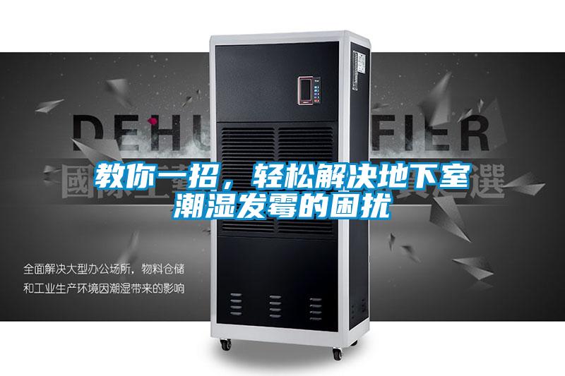 教你一招，輕松解決地下室潮濕發(fā)霉的困擾