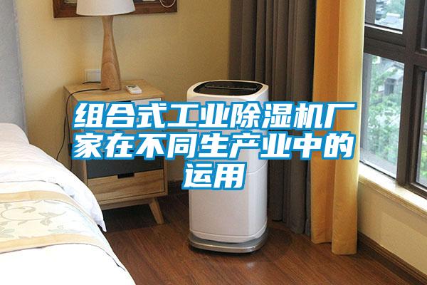 組合式工業(yè)除濕機廠(chǎng)家在不同生產(chǎn)業(yè)中的運用
