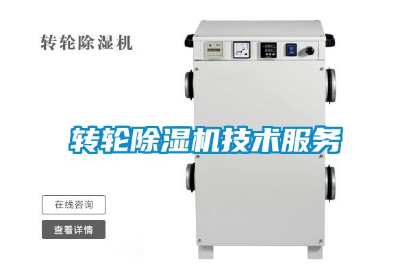 轉輪除濕機技術(shù)服務(wù)