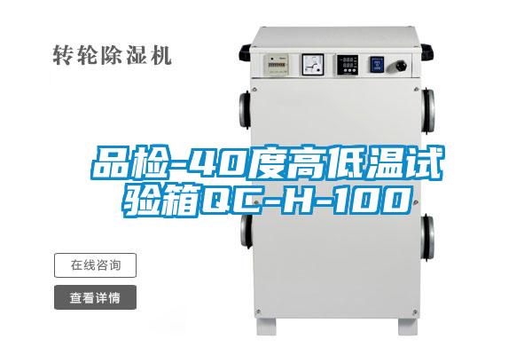 品檢-40度高低溫試驗箱QC-H-100