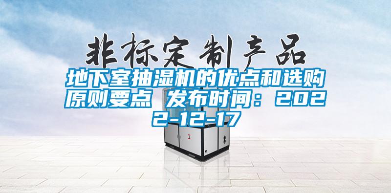 地下室抽濕機的優點和選購原則要點 發布時間：2022-12-17