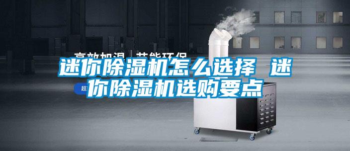 迷你除濕機怎么選擇 迷你除濕機選購要點(diǎn)