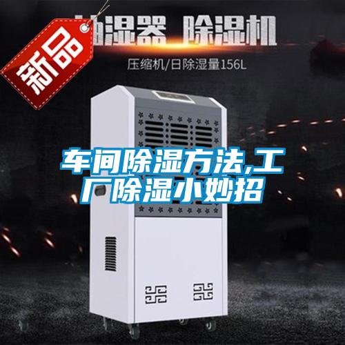 車(chē)間除濕方法,工廠(chǎng)除濕小妙招