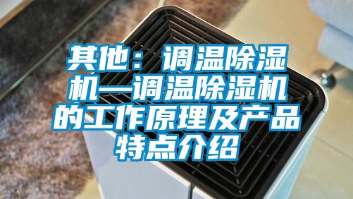 其他：調溫除濕機—調溫除濕機的工作原理及產品特點介紹