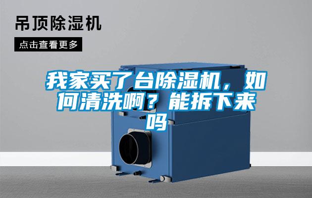 我家買(mǎi)了臺除濕機，如何清洗??？能拆下來(lái)嗎