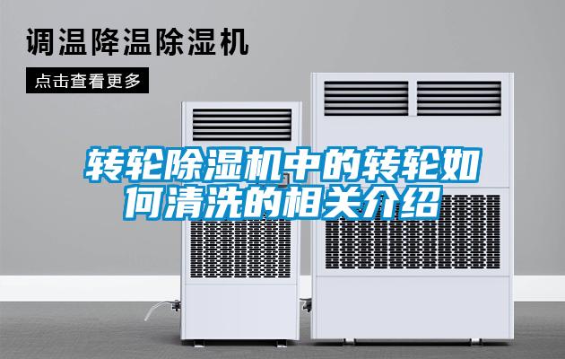 轉輪除濕機中的轉輪如何清洗的相關(guān)介紹