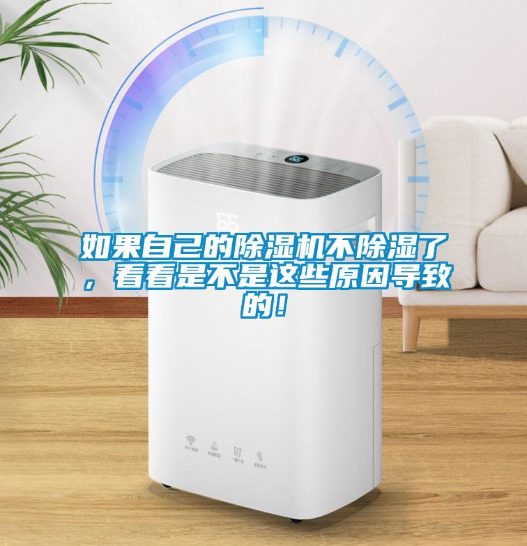 如果自己的除濕機不除濕了，看看是不是這些原因導致的！
