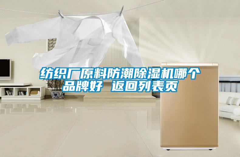 紡織廠(chǎng)原料防潮除濕機哪個(gè)品牌好 返回列表頁(yè)