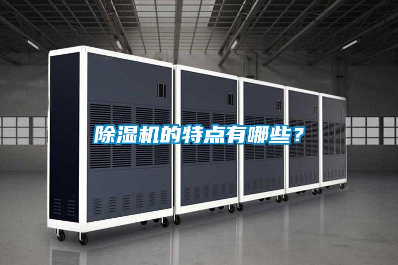 除濕機的特點(diǎn)有哪些？