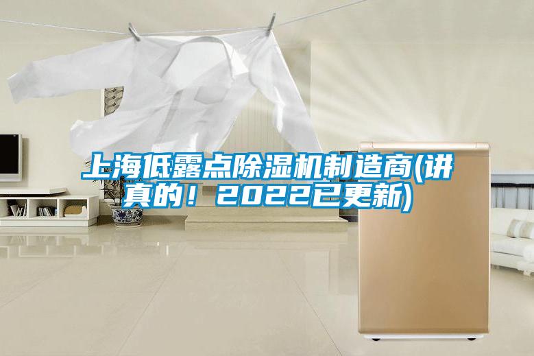 上海低露點(diǎn)除濕機制造商(講真的！2022已更新)