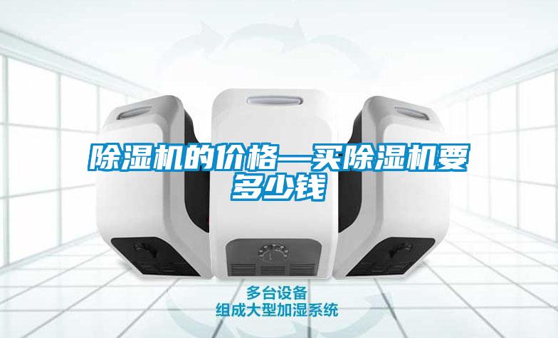 除濕機的價(jià)格—買(mǎi)除濕機要多少錢(qián)