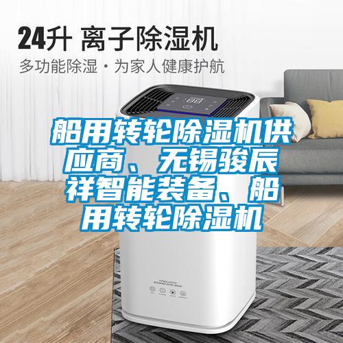 船用轉輪除濕機供應商、無(wú)錫駿辰祥智能裝備、船用轉輪除濕機