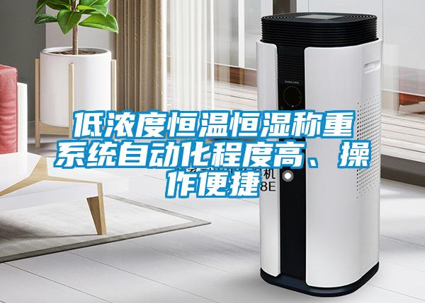 低濃度恒溫恒濕稱(chēng)重系統自動(dòng)化程度高、操作便捷