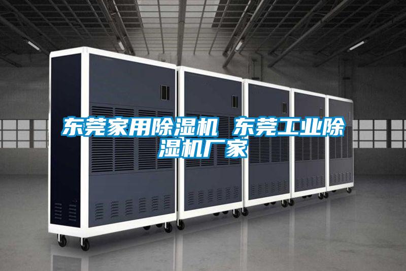 東莞家用除濕機 東莞工業(yè)除濕機廠(chǎng)家