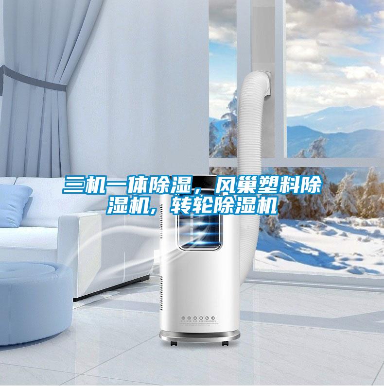 三機一體除濕，風(fēng)巢塑料除濕機, 轉輪除濕機