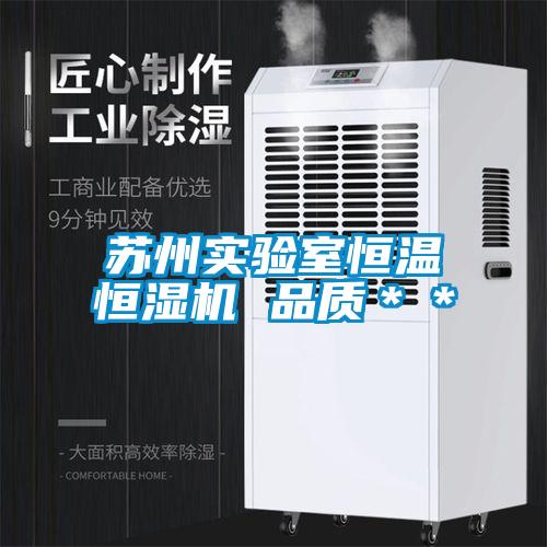 蘇州實(shí)驗室恒溫恒濕機 品質(zhì)＊＊