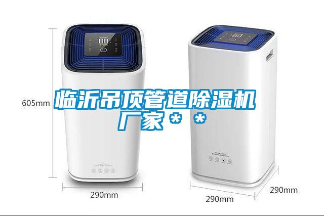 臨沂吊頂管道除濕機 廠(chǎng)家＊＊