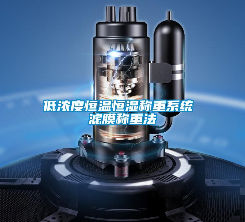 低濃度恒溫恒濕稱(chēng)重系統 濾膜稱(chēng)重法