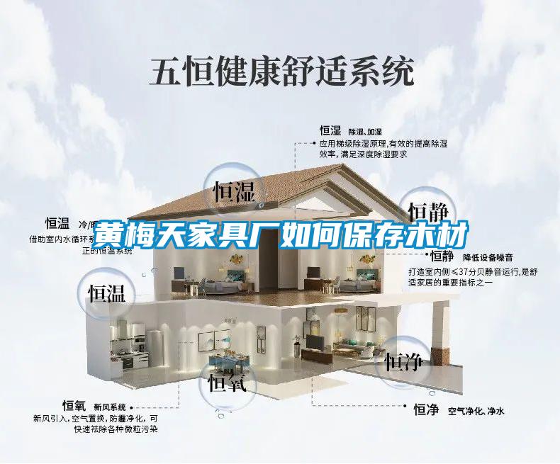 黃梅天家具廠(chǎng)如何保存木材