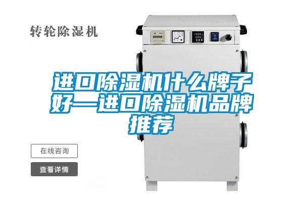 進(jìn)口除濕機什么牌子好—進(jìn)口除濕機品牌推薦