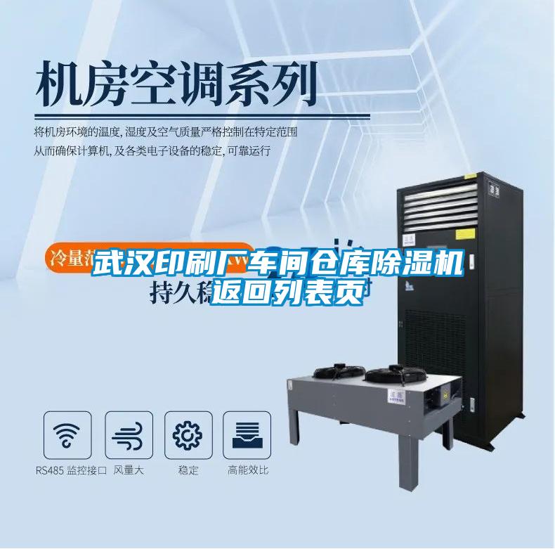 武漢印刷廠(chǎng)車(chē)間倉庫除濕機 返回列表頁(yè)