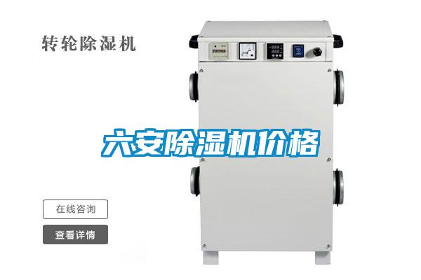 六安除濕機價(jià)格