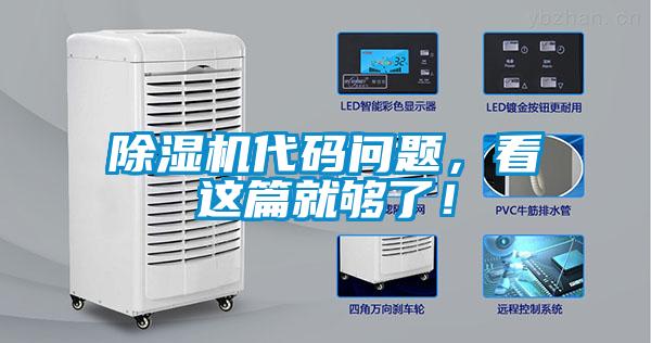 除濕機代碼問(wèn)題，看這篇就夠了！
