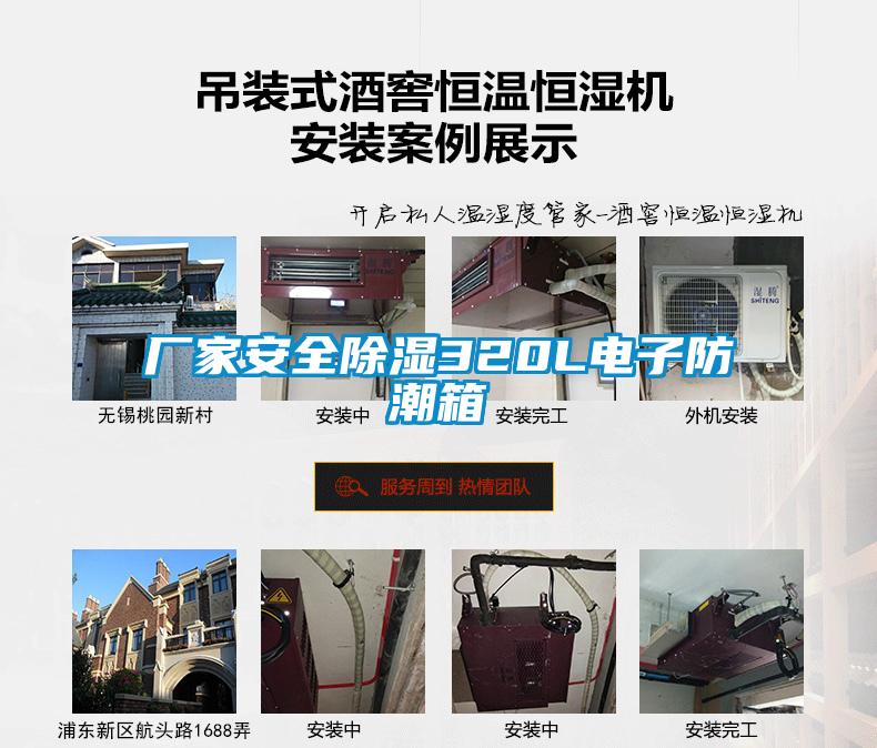 廠(chǎng)家安全除濕320L電子防潮箱