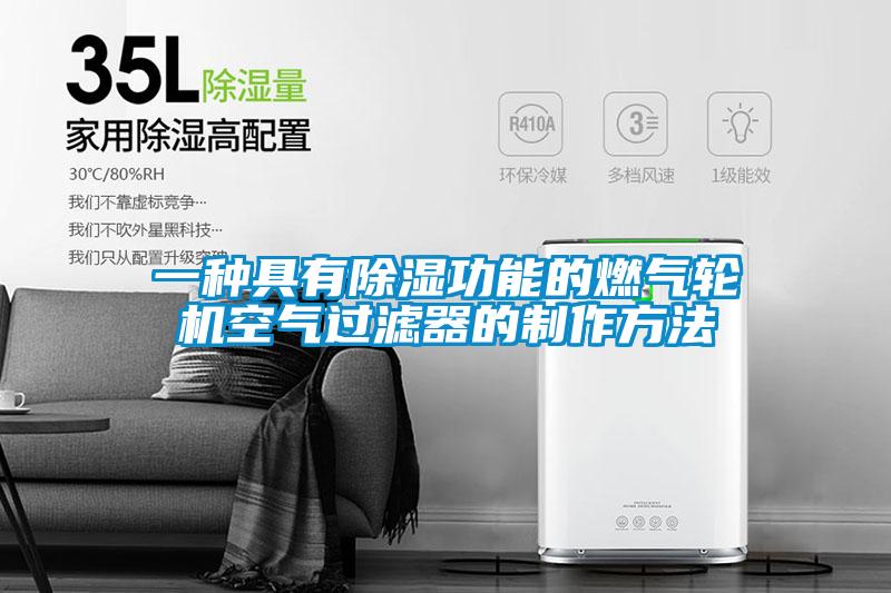 一種具有除濕功能的燃氣輪機空氣過(guò)濾器的制作方法